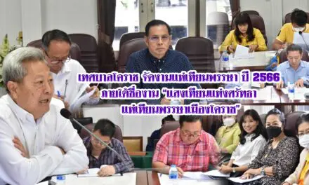 เทศบาลโคราช จัดงานแห่เทียนพรรษา ปี 2566 ภายใต้ชื่องาน “แสงเทียนแห่งศรัทธา แห่เทียนพรรษาเมืองโคราช”