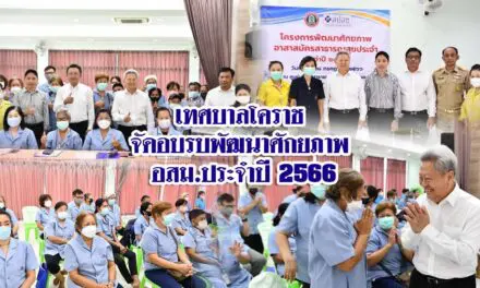 เทศบาลโคราช  จัดอบรบพัฒนาศักยภาพ อสม.ประจำปี 2566