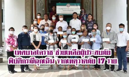 เทศบาลโคราช ช่วยเหลือผู้ประสบภัยพิบัติกรณีฉุกเฉินจากเหตุวาตภัย 17 ราย