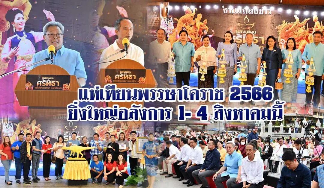 แห่เทียนพรรษาโคราช 2566ยิ่งใหญ่อลังการ 1-4 สิงหาคมนี้