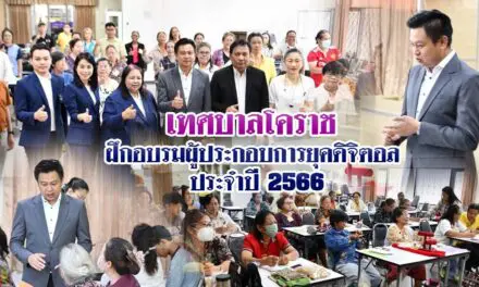 เทศบาลโคราช เปิดฝึกอบรมผู้ประกอบการยุคดิจิตอล ประจำปี 2566