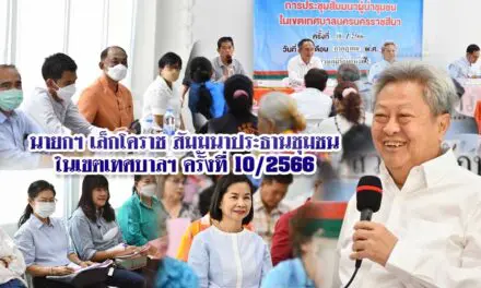 นายกฯ เล็กโคราช สัมมนาประธานชุมชนในเขตเทศบาลฯ