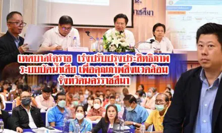 เทศบาลโคราช เร่งปรับปรุงประสิทธิภาพระบบบัดน้ำเสีย เพื่อคุณภาพสิ่งแวดล้อมจังหวัดนครราชสีมา