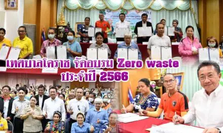 เทศบาลโคราช จัดอบรม Zero waste ประจำปี 2566