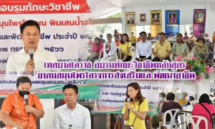 เทศบาลโคราช อบรมทักษะวิชาชีพหลักสูตร ยาดมสมุนไพรโครงการส่งเสริมและพัฒนาอาชีพ ประจำปี 2566