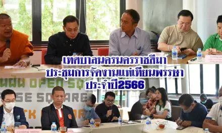 เทศบาลนครนครราชสีมาประชุมการจัดงานแห่เทียนพรรษาประจำปี2566