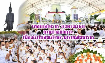 เทศบาลโคราช วางพวงมาลาถวายราชสักการะ เนื่องในวันสมเด็จพระนารายณ์มหาราช