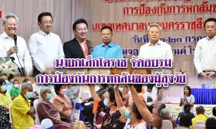 นายกเล็กโคราชจัดอบรมการป้องกันการหกล้มของผู้สูงวัย