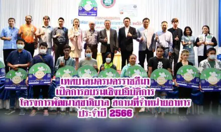 เทศบาลนครนครราชสีมาเปิดการอบรมเชิงปฏิบัติการโครงการพัฒนาสุขาภิบาล สถานที่จำหน่ายอาหารประจำปี 2566