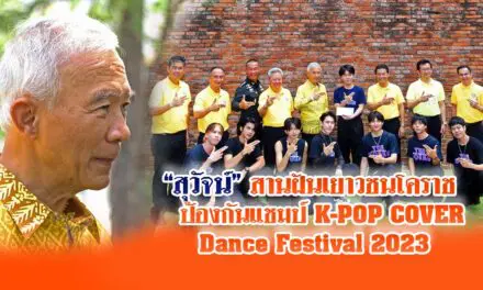 สุวัจน์ สานฝันเยาวชนโคราช ป้องกันแชมป์ K-POP COVER DANCE FESTIVAL 2023