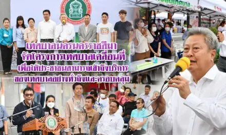 เทศบาลนครนครราชสีมา จัดโครงการเทศบาลเคลื่อนที่เพื่อให้ประชาชนสามารถเข้าถึงบริการของเทศบาลอย่างทั่วถึงและครอบคลุม