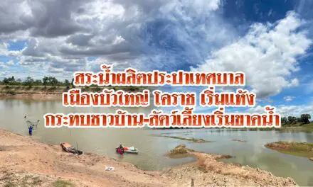 สระน้ำผลิตประปาเทศบาลเมืองบัวใหญ่ โคราช เริ่มแห้ง กระทบชาวบ้านเริ่มขาดน้ำ หลายร้อยครัวเรือน  