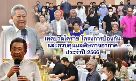 เทศบาลโคราช โครงการป้องกันและควบคุมมลพิษทางอากาศ ประจำปี 2566