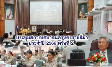 ประชุมสภาเทศบาลนครนครราชสีมา ประจำปี 2566 ครั้งที่ 2