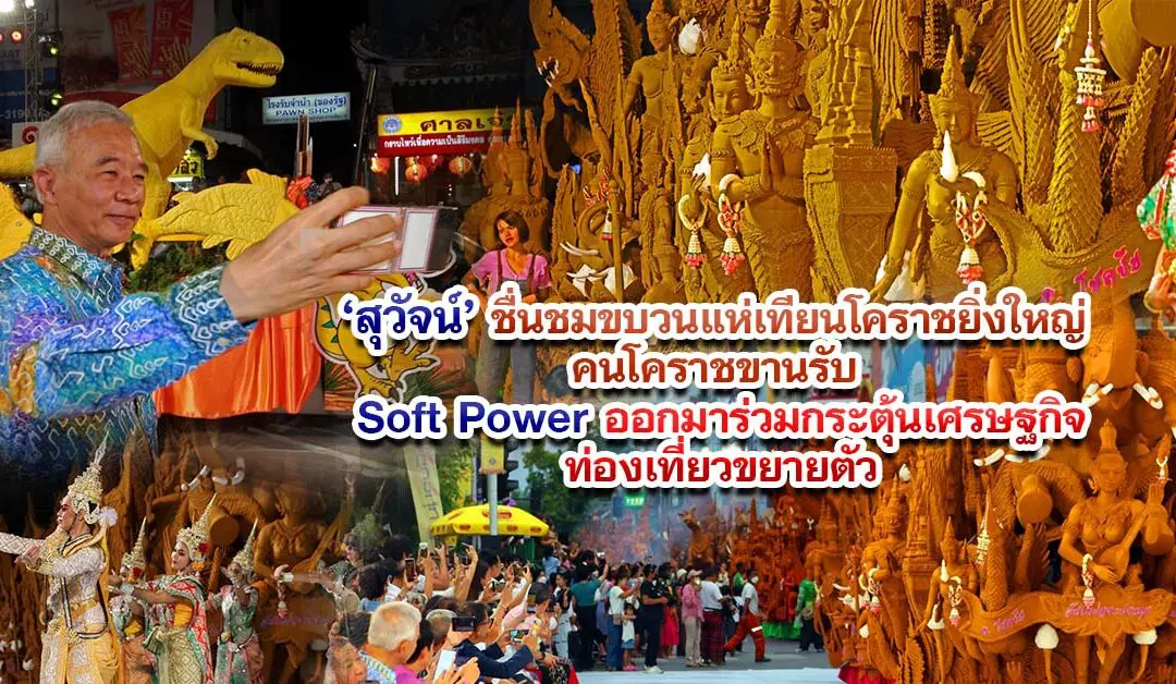 สุวัจน์ ชื่นชมขบวนแห่เทียนโคราชยิ่งใหญ่ คนโคราชขานรับ SOFT POWER ออกมาร่วมกระตุ้นเศรษฐกิจท่องเที่ยวขยายตัว