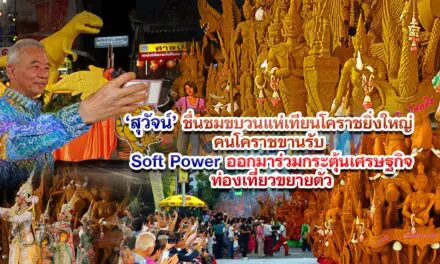 สุวัจน์ ชื่นชมขบวนแห่เทียนโคราชยิ่งใหญ่ คนโคราชขานรับ SOFT POWER ออกมาร่วมกระตุ้นเศรษฐกิจท่องเที่ยวขยายตัว