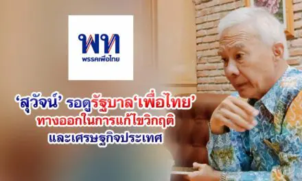สุวัจน์ชูรอดูรัฐบาลเพื่อไทย ทางรอดในการแก้ไขวิกฤติ และเศรษฐกิจประเทศ