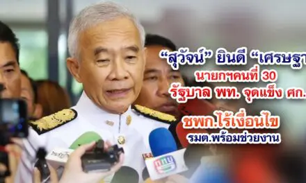 สุวัจน์ ยินดี เศรษฐานายกฯคนที่ 30 รัฐบาลพท.จุดแข็งศก. ชพก.ไร้เงื่อนไข รมต.พร้อมช่วยงาน