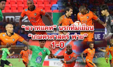 สวาทแคท นรกทีมเยือน เกษตรศาสตร์ พ่าย  1-0