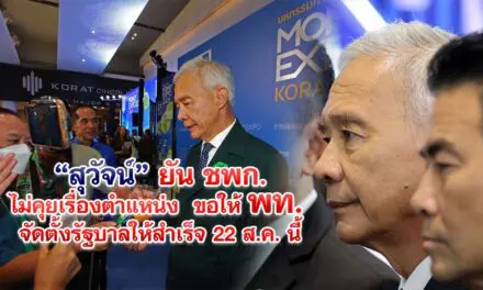 สุวัจน์ ยัน ชพก. ไม่คุยเรื่องตำแหน่ง ขอให้ พท. จัดตั้งรัฐบาลให้สำเร็จ 22 ส.ค. นี้