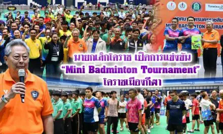นายกเล็กโคราช เปิดการแข่งขัน“Mini Badminton Tournament” โคราชเมืองกีฬา