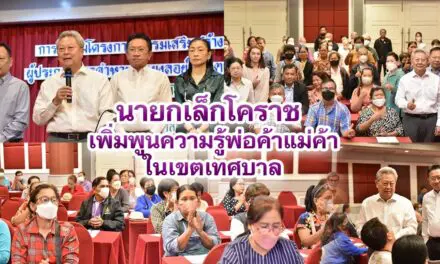 นายกเล็กโคราช เพิ่มพูนความรู้พ่อค้าแม่ค้าในเขตเทศบาล