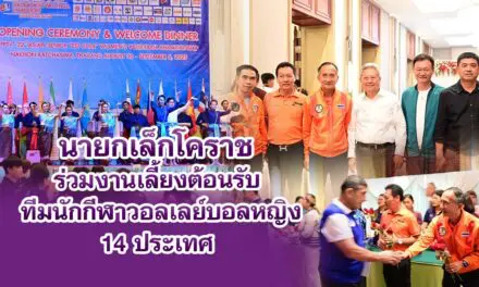 นายกเล็กโคราช ร่วมงานเลี้ยงต้อนรับทีมนักกีฬาวอลเลย์บอลหญิง 14 ประเทศ