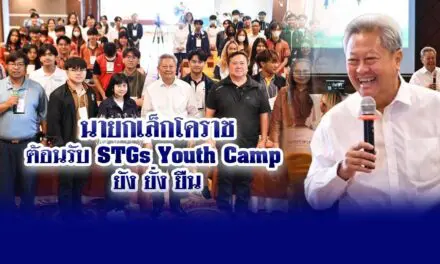นายกเล็กโคราช ต้อนรับ STGs Youth Camp ยัง ยั่ง ยืน