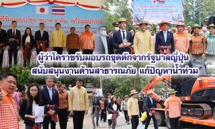 ผู้ว่าโคราชรับมอบรถขุดตักจากรัฐบาลญี่ปุ่น สนับสนุนงานด้านสาธารณภัย แก้ปัญหาน้ำท่วม น้ำแล้ง ให้ชาวบ้าน