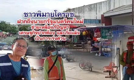 ชาวพิมายโคราช ฝากถึงนายกรัฐมนตรีคนใหม่ 