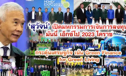 สุวัจน์ เปิดมหกรรมการเงินการลงทุน มันนี่ เอ็กซ์โป 2023โคราช กระตุ้นเศรษฐกิจ เน้น GREEN FINANCE FOR GREEN LIVING