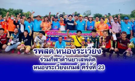 รพสต.หนองระเวียง ร่วมกีฬาต้านยาเสพติด หนองระเวียงเกมส์ ครั้งที่ 23