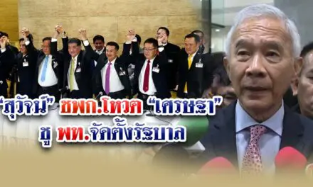 สุวัจน์ ชาติพัฒนากล้า โหวต เศรษฐา ชูเพื่อไทย จัดตั้งรัฐบาล