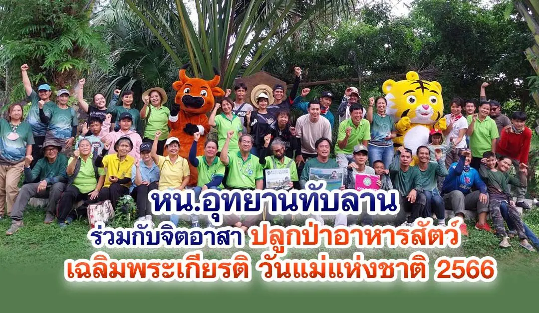 หน.อุทยานทับลาน ร่วมกับจิตอาสา ปลูกป่าอาหารสัตว์ เฉลิมพระเกียรติ วันแม่แห่งชาติ 2566