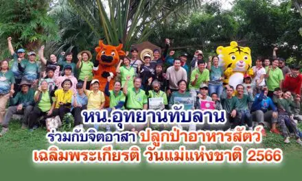 หน.อุทยานทับลาน ร่วมกับจิตอาสา ปลูกป่าอาหารสัตว์ เฉลิมพระเกียรติ วันแม่แห่งชาติ 2566