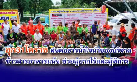 ฮุก31โคราช ส่งต่อธารน้ำใจนำของบริจาค ข้าวสารอาหารแห้ง ช่วยผู้ยากไร้และผู้พิการ