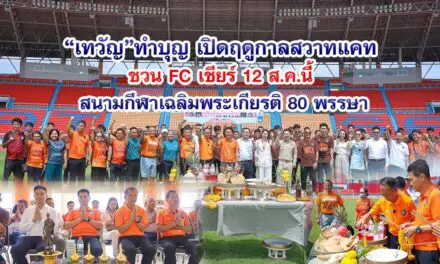 เทวัญ ทำบุญ เปิดฤดูกาลสวาทแคท ชวน FC เชียร์ 12 ส.ค.นี้ สนามกีฬาเฉลิมพระเกียรติ 80 พรรษา