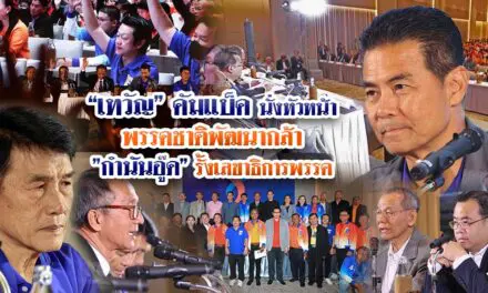 “เทวัญ” คัมแบ็ค นั่งหัวหน้าพรรคชาติพัฒนากล้า”กำนันอู๊ด” รั้งเลขาธิการพรรค