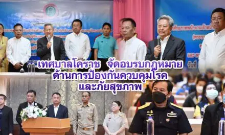 เทศบาลโคราช  จัดอบรบกฎหมายด้านการป้องกันควบคุมโรคและภัยสุขภาพ