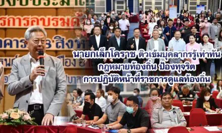 นายกเล็กโคราช ติวเข้มบุคลากรรู้เท่าทันกฎหมายท้องถิ่น ป้องทุจริตการปฏิบัติหน้าที่ราชการดูแลท้องถิ่น