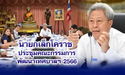 นายกเล็กโคราช ประชุมคณะกรรมการพัฒนาเทศบาลฯ 2566