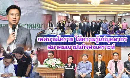 เทศบาลโคราช ให้ความรู้แก่บุคลากรสมาคมฌาปนกิจสงเคราะห์