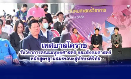 เทศบาลโคราช วันวิชาการคณะมนุษยศาสตร์และสังคมศาสตร์หลักสูตรฐานสมรรถนะสู่ทักษะดิจิทัล