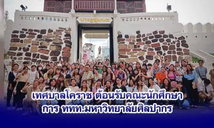 เทศบาลโคราช ต้อนรับคณะนักศึกษา การททท.มหาวิทยาลัยศิลปากร