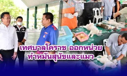 เทศบาลโคราช ออกหน่วยทำหมันสุนัขและแมว