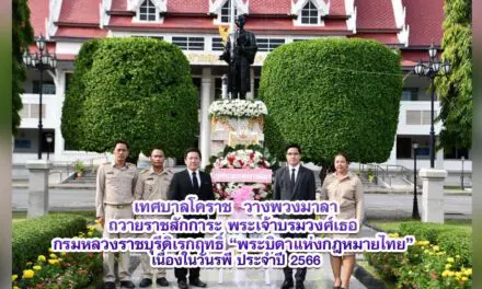 เทศบาลโคราช วางพวงมาลาถวายราชสักการะ พระเจ้าบรมวงศ์เธอ กรมหลวงราชบุรีดิเรกฤทธิ์ พระบิดาแห่งกฎหมายไทย