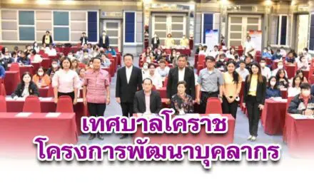 เทศบาลโคราช โครงการพัฒนาบุคลากร