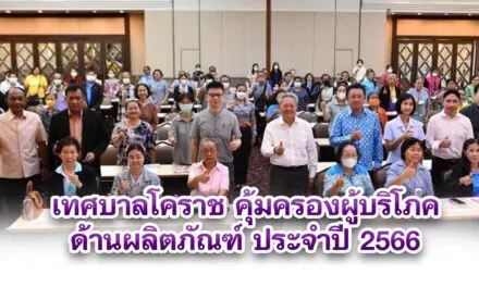 เทศบาลโคราช คุ้มครองผู้บริโภคด้านผลิตภัณฑ์ ประจำปี 2566