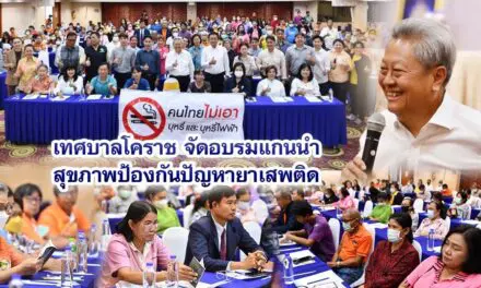 เทศบาลโคราช จัดอบรมแกนนำสุขภาพป้องกันปัญหายาเสพติด