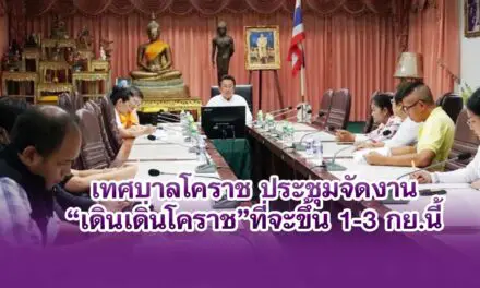เทศบาลโคราช ประชุมจัดงาน“เดินเดิ่นโคราช”ที่จะขึ้น 1-3 กย.นี้